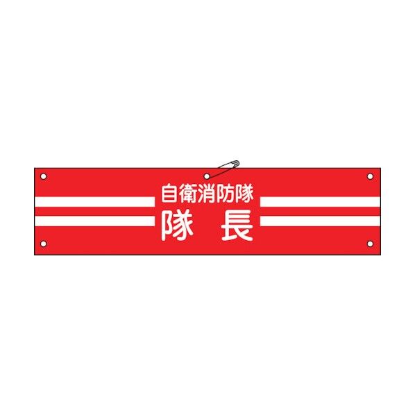 ビニール製腕章