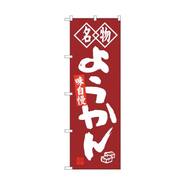 のぼり旗 ようかん 名物 No.SNB-4155 W600×H1800 6300018021 1点