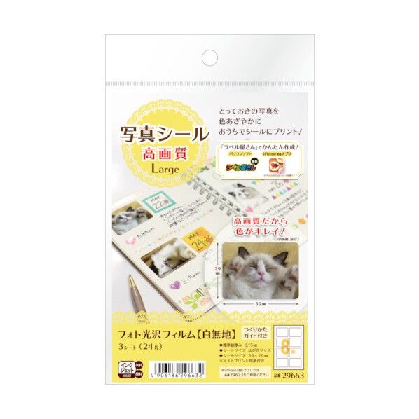 写真シール 高画質 Large フォト光沢フィルム(白無地) 29663 3シート