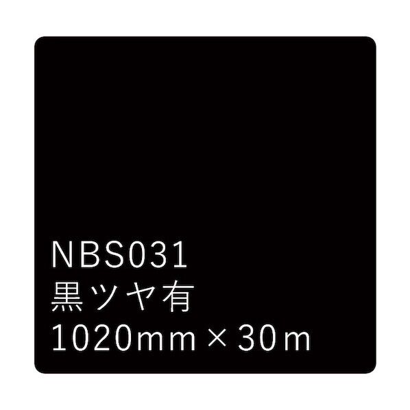 タックペイント NBSシリーズ 黒ツヤ有 NBS-031 1020mm幅×30m巻 6300038427 1本