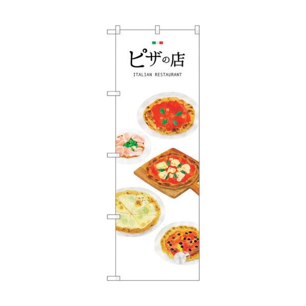 のぼり旗 ピザの店 No.SNB-3153 W600×H1800 6300016998 1点
