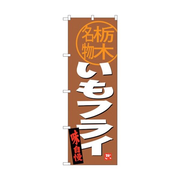 のぼり旗 いもフライ 栃木名物 No.SNB-3931 W600×H1800 6300017790 1点