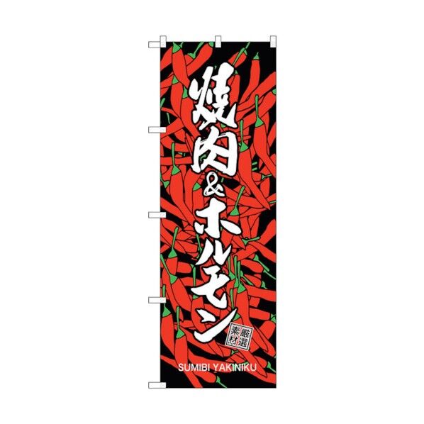 のぼり旗 焼肉&ホルモン No.SNB-3225 W600×H1800 6300017030 1点