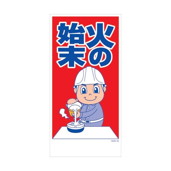 マンガ標識 GEM-M23 火の始末 6300005412 1点