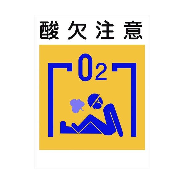 建災防標識 KL-19 酸欠注意 1146070519 1点