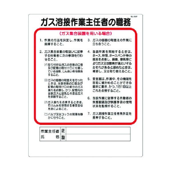 職務標識 ガス溶接作業主任…(ガス集合装置 94-F 1点