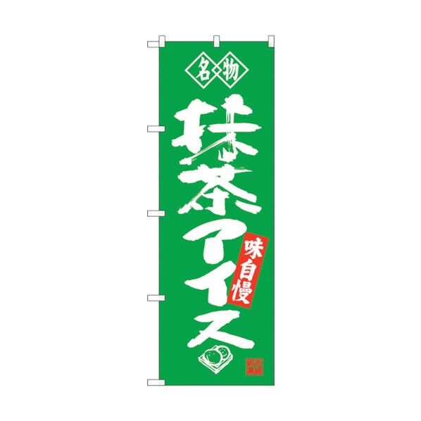 のぼり旗 抹茶アイス 名物 No.SNB-4180 W600×H1800 6300018049 1点