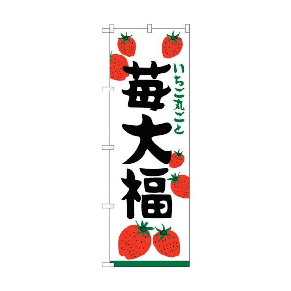 のぼり旗 苺大福 いちご丸ごと No.SNB-5211 W600×H1800 6300019183 1点