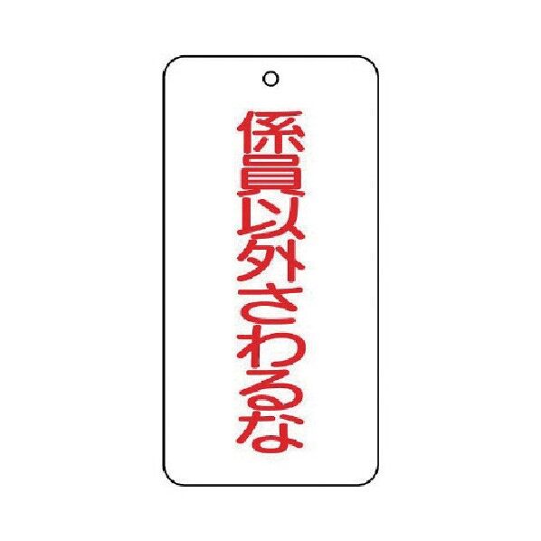 バルブ表示板係以外さわるな5枚組80×40×2 858-50 1