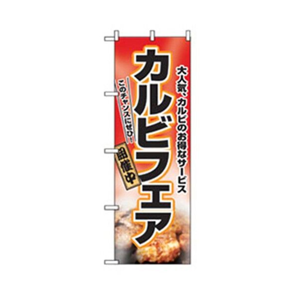 焼肉のぼり カルビフェア 6300006421 1点