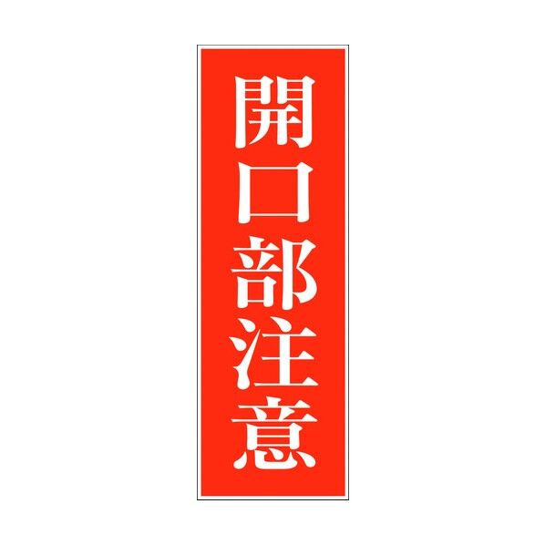 一般安全標識 G-M49 6300002011 1点