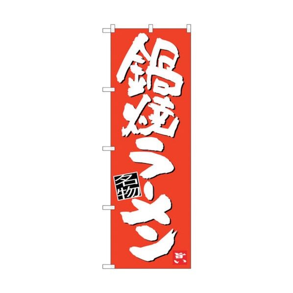 のぼり旗 鍋焼ラーメン No.SNB-3436 W600×H1800 6300017290 1点
