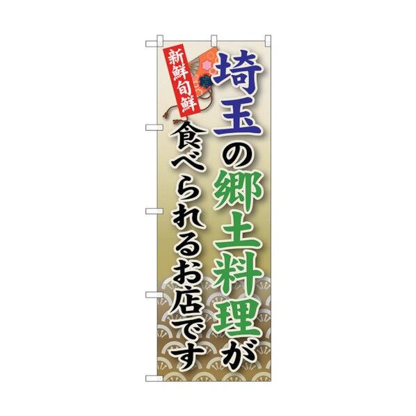 のぼり旗 埼玉の郷土料理 No.SNB-67 W600×H1800 6300019575 1点