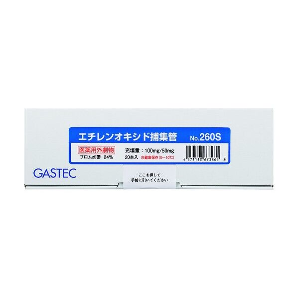 固体捕集管 エチレンオキシド用No.260S 20本入 260S 20本