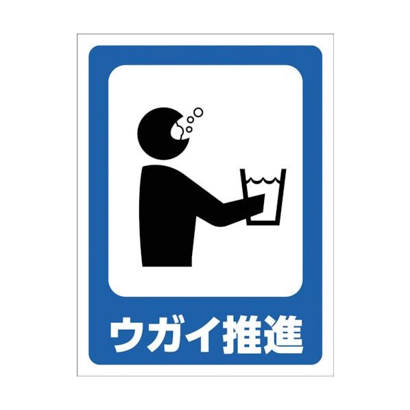 マンガ標識 GMW-33 ウガイ推進 1146130533 1点