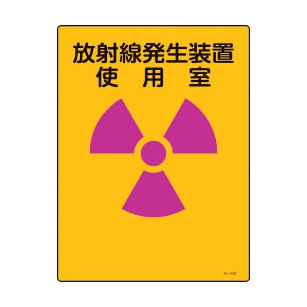 放射能標識 放射線発生装置使用室 JA‐503 400×300mm 392503 1個