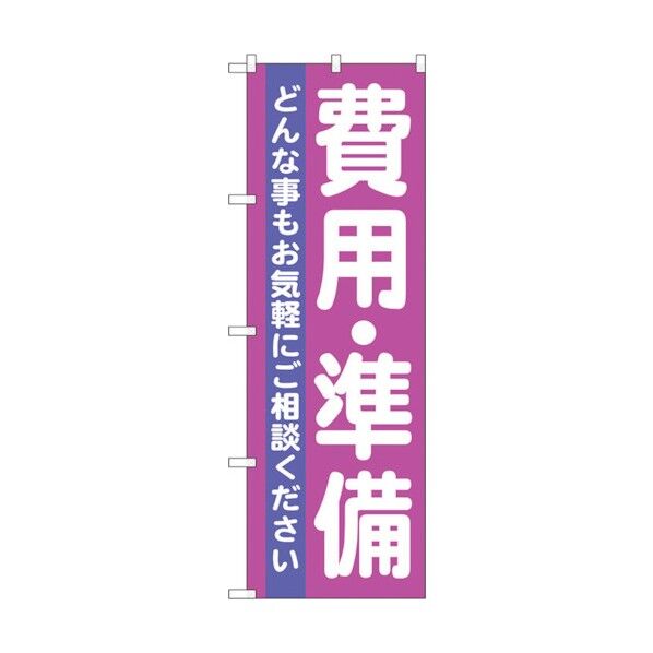 のぼり旗 費用･準備 No.GNB-710 W600×H1800 6300015097 1点