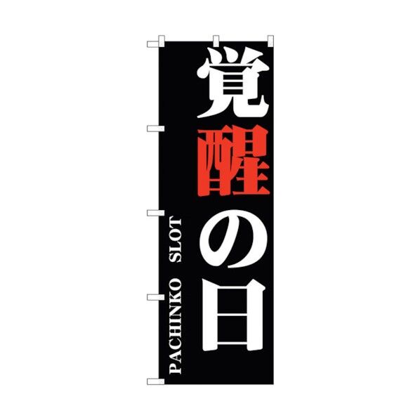のぼり旗 覚醒の日 No.GNB-1751 W600×H1800 6300012408 1点