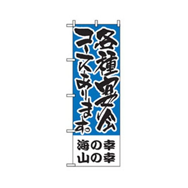 宴会・酒のぼり 各種宴会用 海の幸山の幸 6300007059 1点