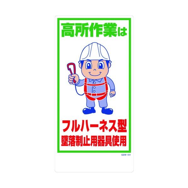 マンガ標識GEM-101 フルハーネス型墜落制止用器具使用 1146120401 1点