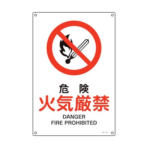 JIS規格安全標識 危険・火気厳禁 JA‐111L 450×300mm 391111 1