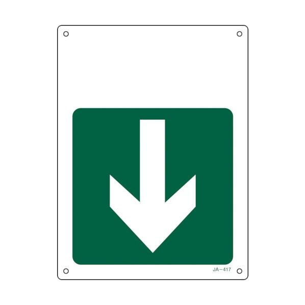 矢印付案内標識 ↓下矢印(緑)JA‐417 300×225mm 392417 1個