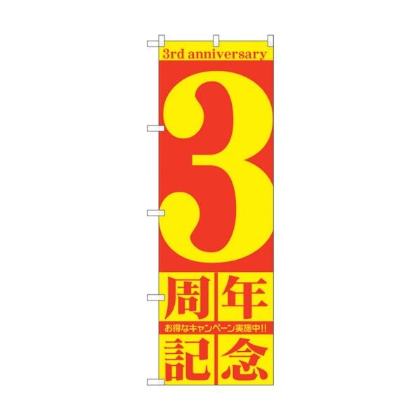 のぼり旗 3周年記念 No.GNB-2402 W600×H1800 6300013045 1点