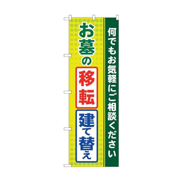 のぼり旗 お墓の移転・建て替え No.GNB-100 W600×H1800 6300011180 1点