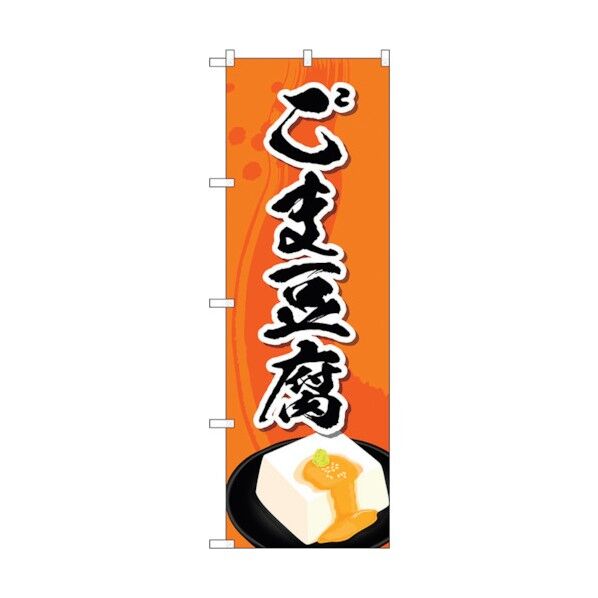 のぼり旗 ごま豆腐 No.SNB-5349 W600×H1800 6300019322 1点