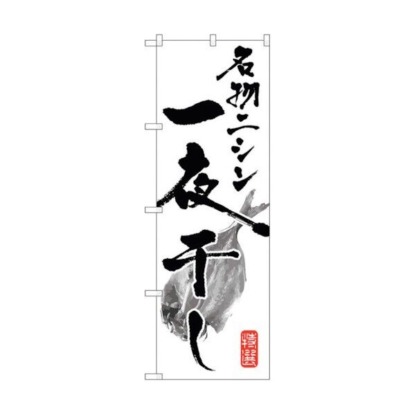 のぼり旗 名物ニシン一夜干し No.SNB-1599 W600×H1800 6300016050 1点