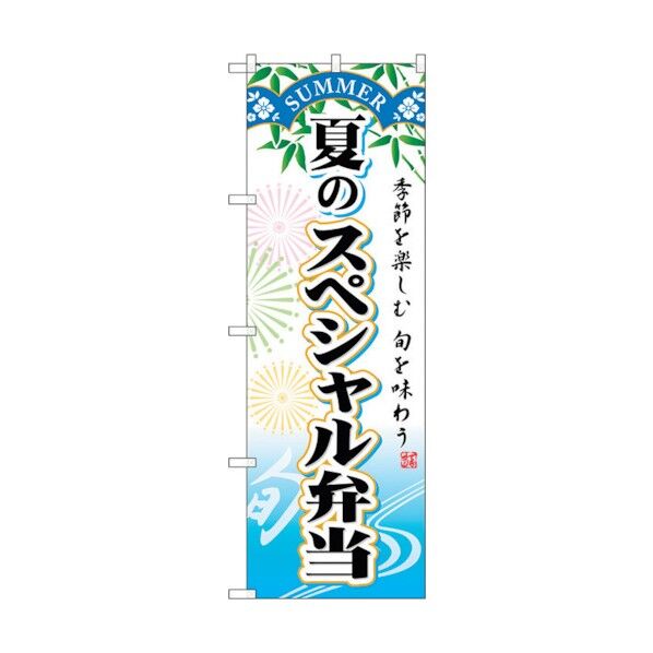 のぼり旗 夏のスペシャル弁当 No.SNB-864 W600×H1800 6300019718 1点