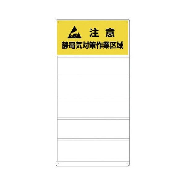 静電気対策標識注意静電気対策作業区域・600X300 806-80 1