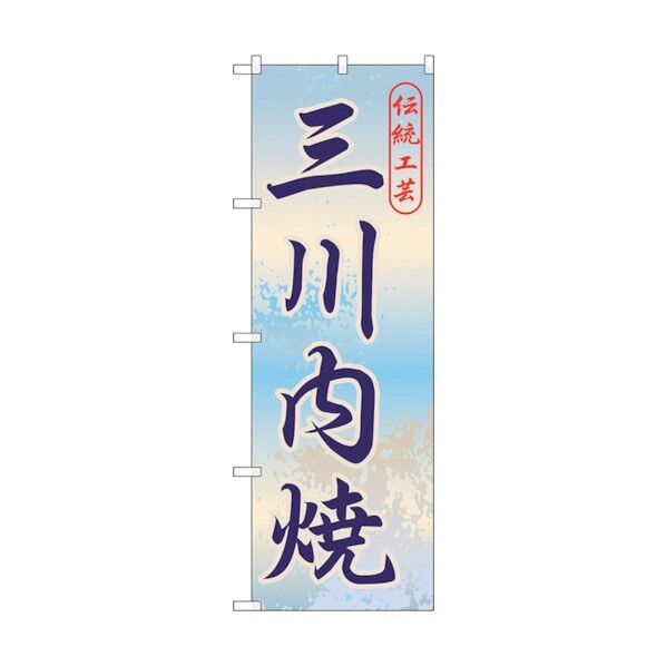 のぼり旗 三川内焼 No.GNB-906 W600×H1800 6300015318 1点
