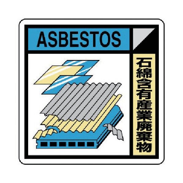 建築副産物分別標識 石綿含有産業廃棄物 エコユニボード