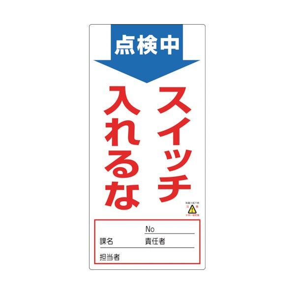 修理・点検標識(ノンマグタイプ)