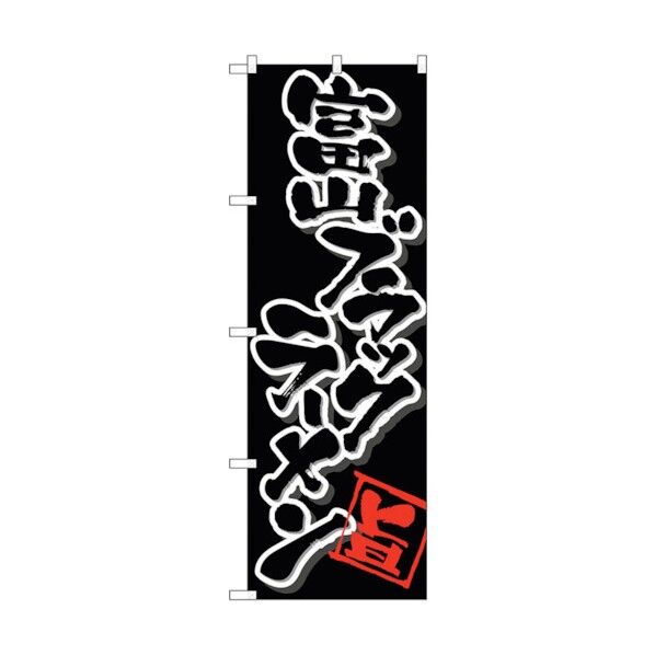 のぼり旗 富山ブラックラーメン No.SNB-5362 W600×H1800 6300019337 1点