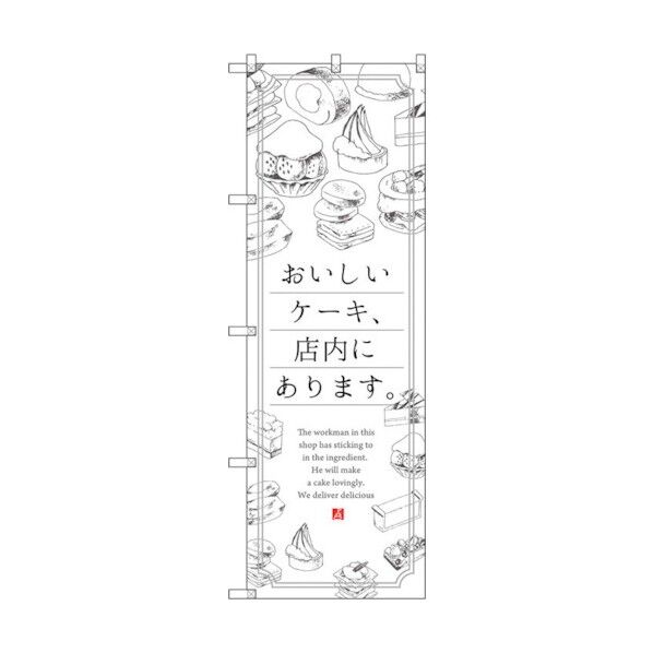 のぼり旗 おいしいケーキ、店内に No.SNB-2848 W600×H1800 6300016690 1点