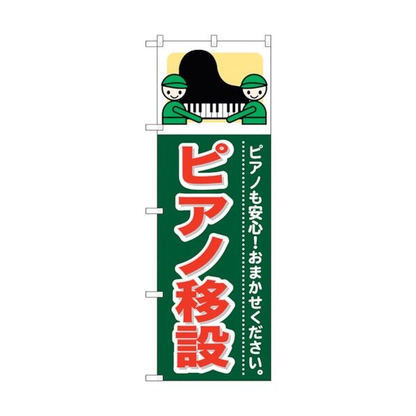 のぼり旗 ピアノ移設 No.GNB-351 W600×H1800 6300013484 1点