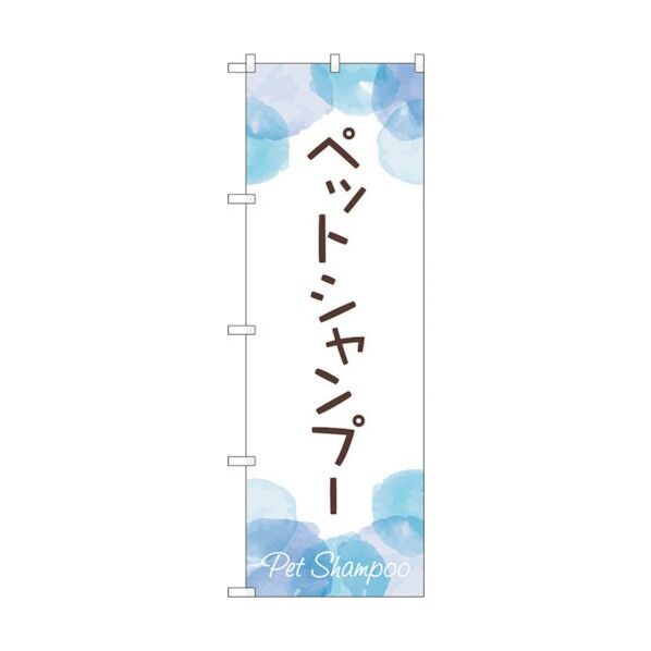 のぼり旗 ペットシャンプー No.GNB-4410 W600×H1800 6300014526 1点