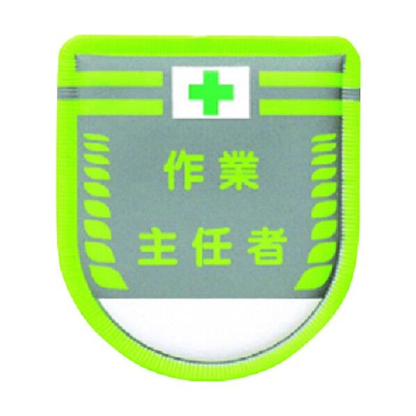 役職表示ワッペン 作業主任者 890-A 1点