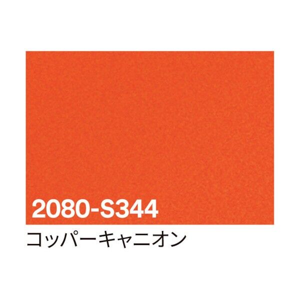 3M ラップフィルム 2080-S344 キャニオンコパー 1524mmX切売 6300021832 1点