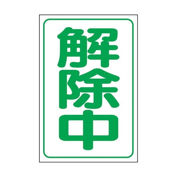 解除中マグネット小(反射式)