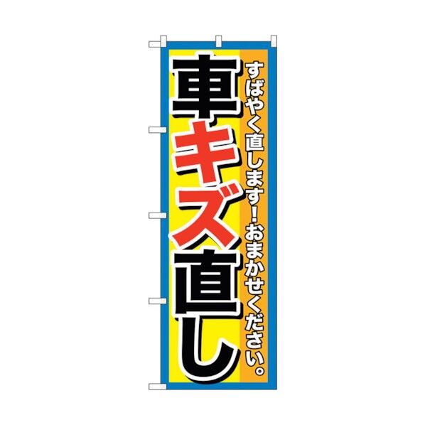 のぼり旗 車キズ直し No.GNB-1495 W600×H1800 6300011646 1点