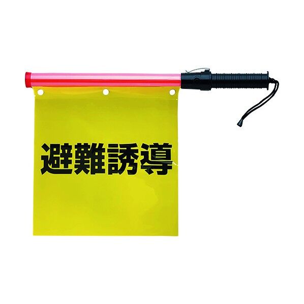 合図灯付避難誘導旗