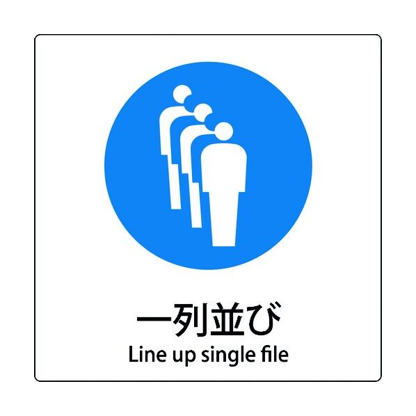 JIS標識ピクトサイン 一列並び 6300001154 1枚