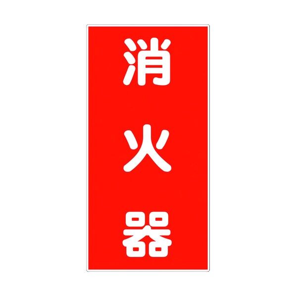 危険物標識タテ KH-E5 6300001550 1点