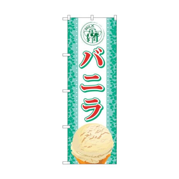のぼり旗 バニラ(アイス) No.SNB-365 W600×H1800 6300017521 1点