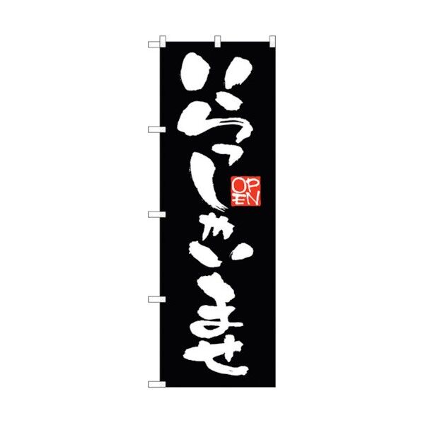 のぼり旗 いらっしゃい 黒地 No.GNB-2756 W600×H1800 6300013699 1点