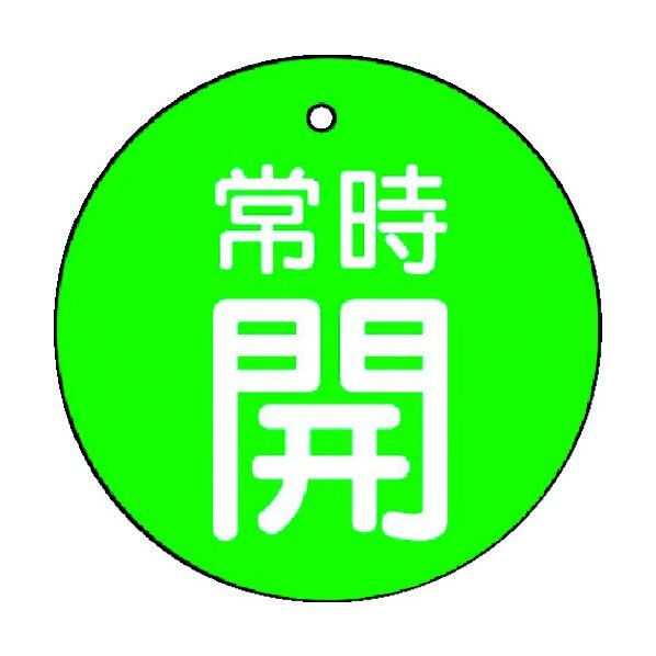 バルブ開閉表示板 常時開 丸型 エコユニボード