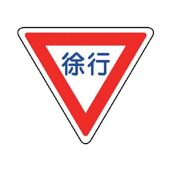 規制標識（３２９）徐行アルミ８００三角ｍｍ 894-22 1